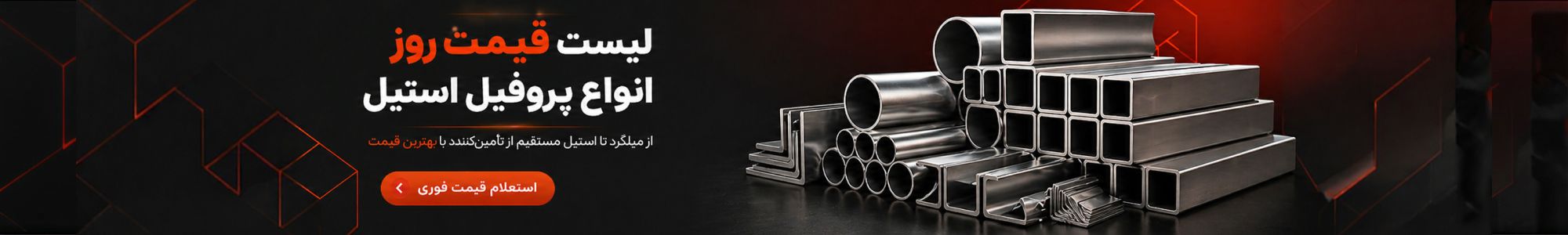 لیست قیمت روز انواع پروفیل استیل