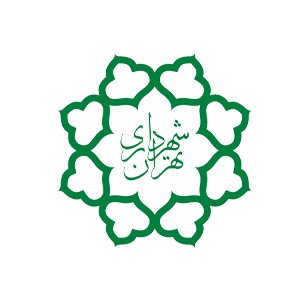 شهرداری تهران